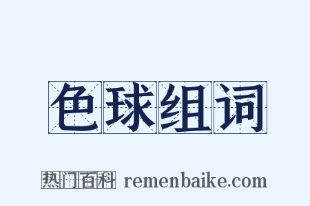 色球组词是什么意思的图片